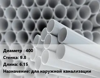 Труба ПВХ, поливинилхлорид гладкая 400 s=9.8 L=6.15 для наружной канализации